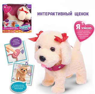 Интерактивный щенок Мой друг Арт-3698255 ходит,лает,поёт песенку,виляет хвостом