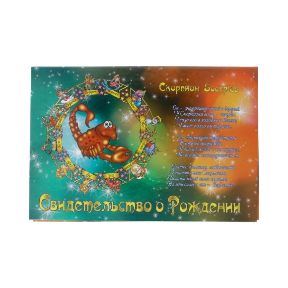 Обложка на Свидетельство о рождении Скорпион А 5
