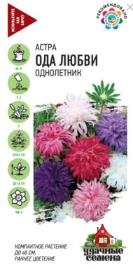 Цветы Астра Ода Любви Смесь ЦВ/П (ГАВРИШ) серия УДС 0,3гр однолетник до 40см