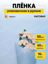Пленка матовая однотонная Идеал Голубая 60см/10м