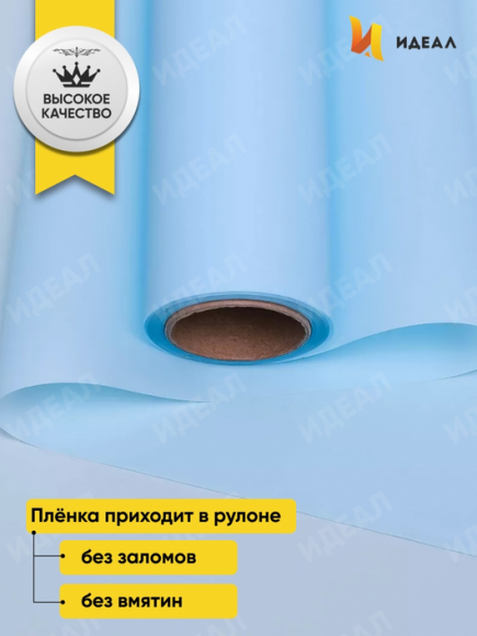 Пленка матовая однотонная Идеал Голубая 60см/10м
