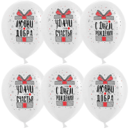 Шар латексный 12/30см пастель С Днём Рождения Удачи счастья подарки 1уп/25шт Арт 612749