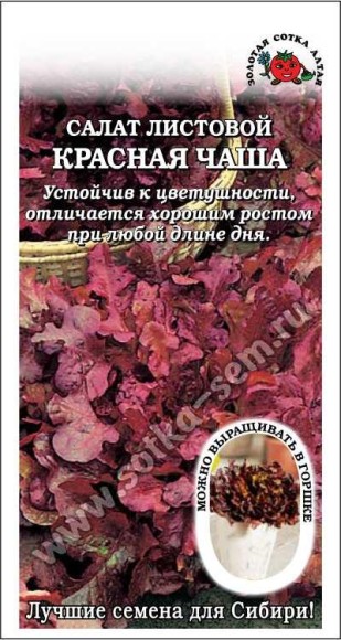 Салат Красная Чаша листовой ЦВ/П (СОТКА) 0,5гр среднеранний листовой