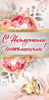 Конверт для денег С наилучшими пожеланиями Арт-048.696