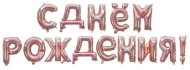 Гирлянда из шаров 16/41см С Днем Рождения розовое золото Арт 19007