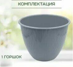 Горшок Корсика 2,4лит Серый муссон D-19см с поддоном