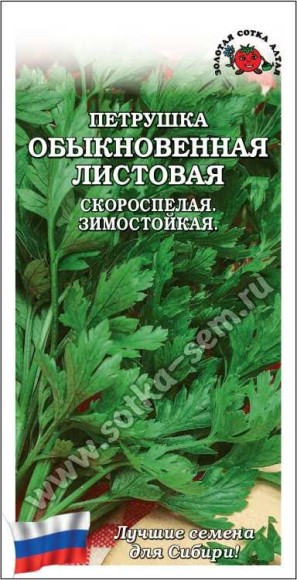 Петрушка листовая Обыкновенная ЦВ/П (СОТКА) 2гр скороспелый Петрушка листовая Обыкновенная ЦВ/П (СОТКА) 2гр скороспелый