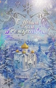 Открытка С Новым годом и Рождеством Арт 2-01-5519