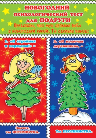 Открытка Новогодний психологический тест для подруги Арт 2-05-5104