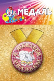 Медаль С Юбилеем свадьбы пластик Арт-72.091