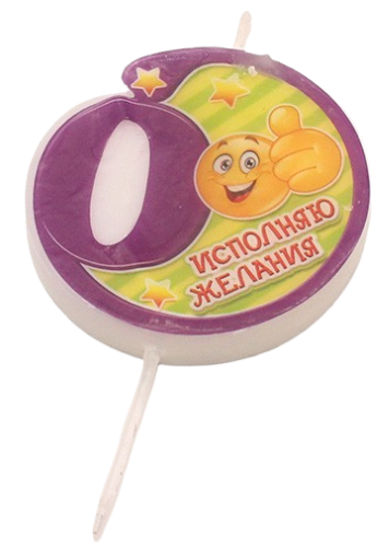 Свеча Цифра 0 Исполняю желания 1047617 5,5*5,5см