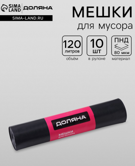 Мешки для строительного мусора 120лит Доляна Extra Strong 10шт (80мкр) Арт-9843168