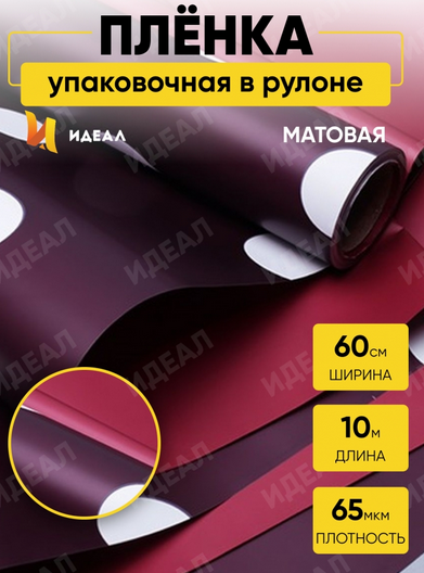 Пленка матовая двухсторонняя Горох Белый на Винном/Бордовый 60см/10м Пленка матовая двухсторонняя Горох Белый на Винном/Бордовый 60см/10м