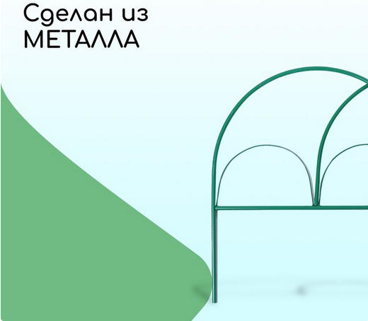 Заборчик металлический Парашют 4,25м (5секций) высота 50см Заборчик металлический Парашют 4,25м (5секций) высота 50см