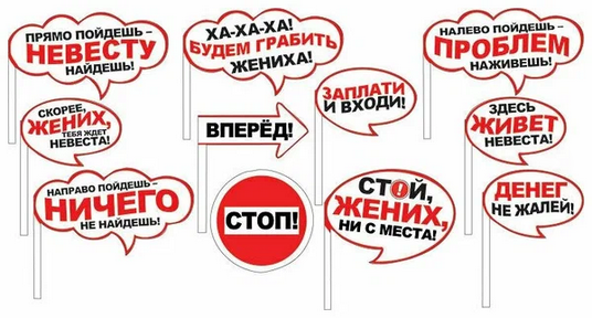 Набор для фотосессии Выкуп невесты Арт 080.752