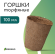 Горшок торфяной Набор 60*60 180шт (100мл)