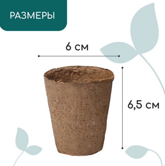 Горшок торфяной Набор 60*60 180шт (100мл)