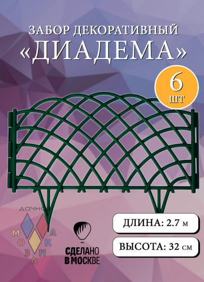 Заборчик пластиковый Диадема Тёмно-Зелёный 450*320мм (6секций)