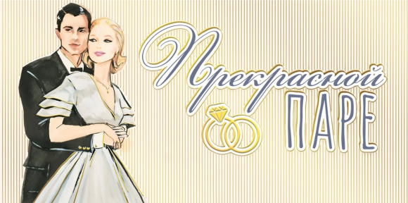 Конверт для денег Прекрасной паре Арт-075.045