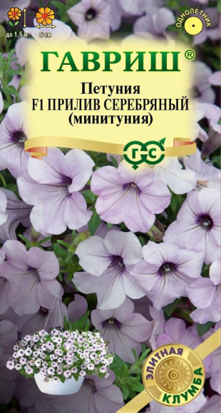 Цветы Петуния Минитуния Прилив Серебряный F1 ЦВ/П (ГАВРИШ) 4шт однолетник до 1,5м