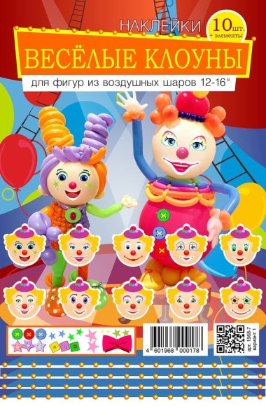 Наклейки на шары Весёлые клоуны (10 комплект в наборе)