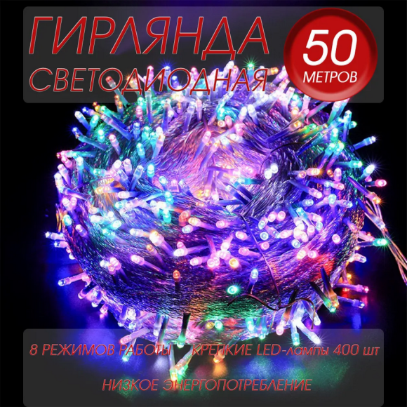 Электрогирлянда 50м 400 ламп Цветная Арт-481028