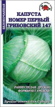 Капуста б/к №1 Грибовский 147 ЦВ/П (СОТКА) 0,5гр раннеспелый Капуста б/к №1 Грибовский 147 ЦВ/П (СОТКА) 0,5гр раннеспелый