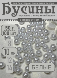Бусы 10мм 50гр Жемчужные