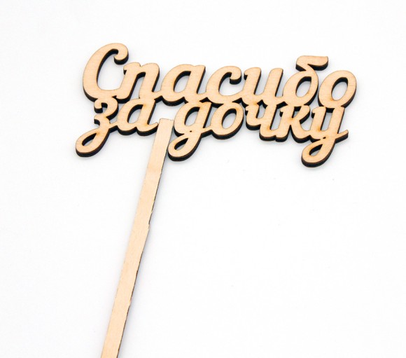 Топпер Спасибо за Дочку 10*4см 2807656 Топпер Спасибо за Дочку 10*4см 2807656