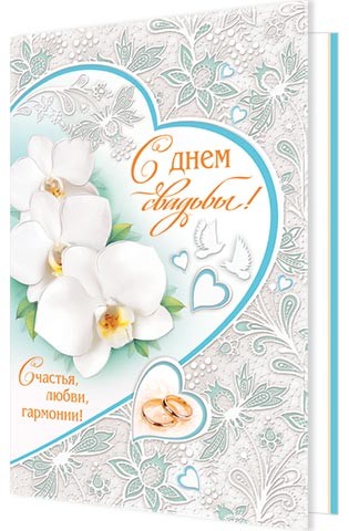 Открытка С Днем Свадьбы! А4 Арт-1-46-2018А