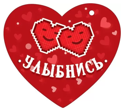 Валентинка Улыбнись Арт-72.795 20шт