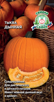 Тыква Дынная ЦВ/П (СЕДЕК) 1гр среднеранний