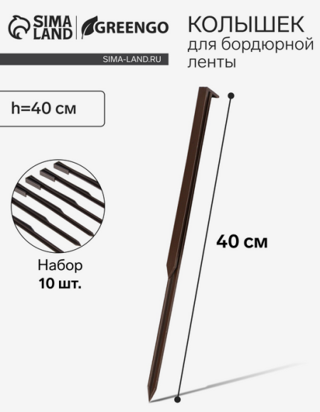 Набор колышков для Ленты бордюрной Greengo Коричневые 10шт*40см Арт-9035814