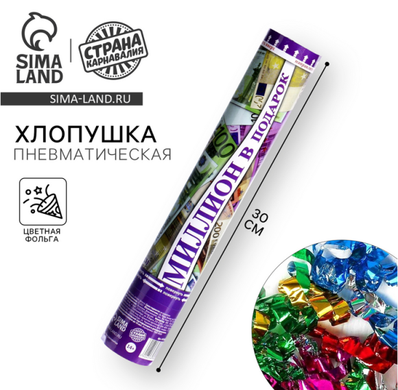 Пневмохлопушка 30см Евро Арт-451636