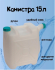 Канистра со сливом 15лит М-427 (БАШ) Канистра со сливом 15лит М-427 (БАШ)