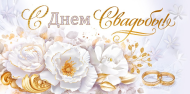 Конверт для денег С Днем Свадьбы Арт-70.536
