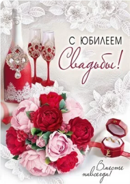 Открытка С юбилеем свадьбы Арт-71.069.00