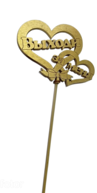 Топпер Выходи за меня Сердце Арт-00055398