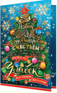 Открытка Пусть этот Новый год будет наполнен Арт 2-01-5531