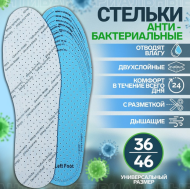 Стельки универсальные р-р.36-45 Антибактериальные дышащие Арт-819776