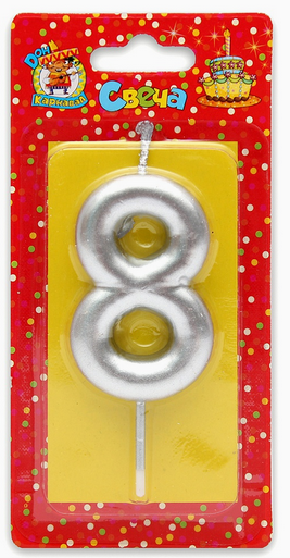 Свеча цифра 8 Серебро HAPPY BIRTHDAY
