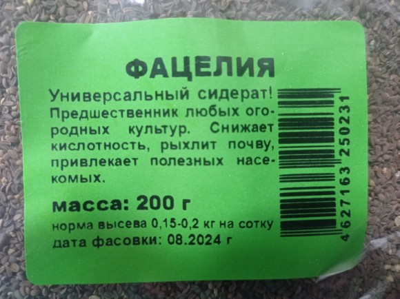 Фацелия 200гр (1уп/40шт) сидерат СЕМЕНА min 1шт