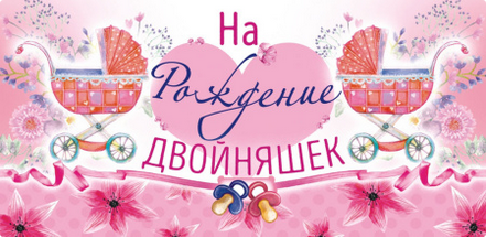 Конверт для денег На рождение двойняшек Арт-ОК-326