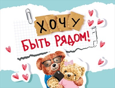 Открытка Хочу быть рядом мини Арт-008.401