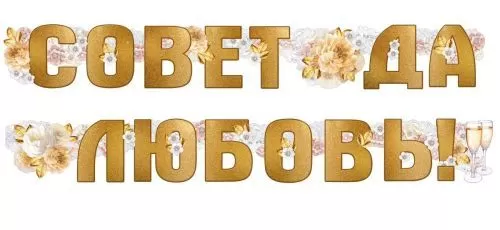 Гирлянда Совет да любовь длина 2-2,49 м Арт-54.076.00