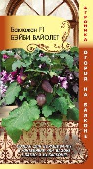 Баклажан Бэйби Вайолет F1 ЦВ/П (ПЛАЗМА) 5шт раннеспелый комнатный до 55см