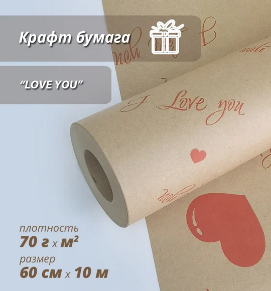 Бумага крафт Love you 60см*10м (70гр/м2)