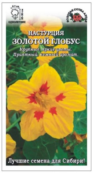Цветы Настурция Золотой Глобус ЦВ/П (СОТКА) 0,5гр однолетнее 25-30см