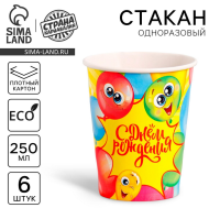 Стакан бумажный С днём рождения 250мл*6шт Арт-7664925