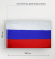 Флаг Российский 150*250см